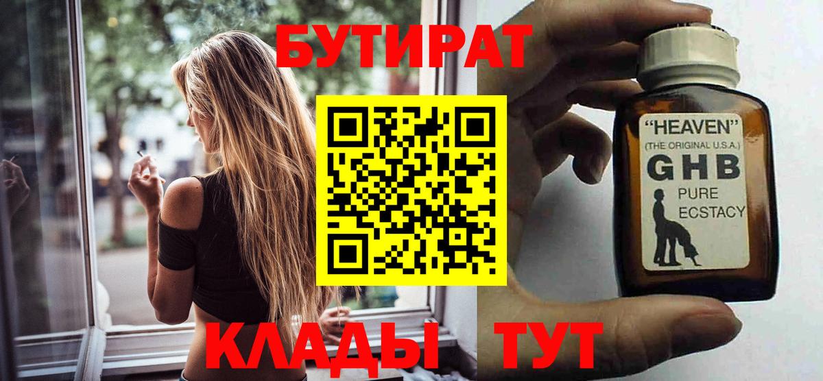 БУТИРАТ BDO Лабинск
